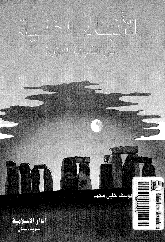 الانباء الخفيه عن الشيعه العلويه