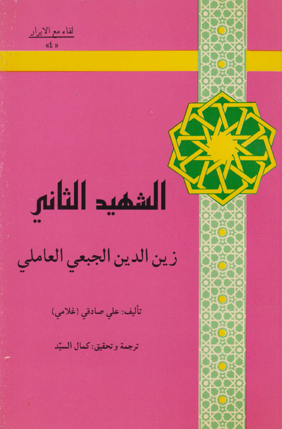 لقاء مع الابرار 4 - الشهید الثانی زین الدین الجبعی العاملی