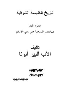 تاريخ الكنيسة السريانية الشرقية البير ابونا 1 