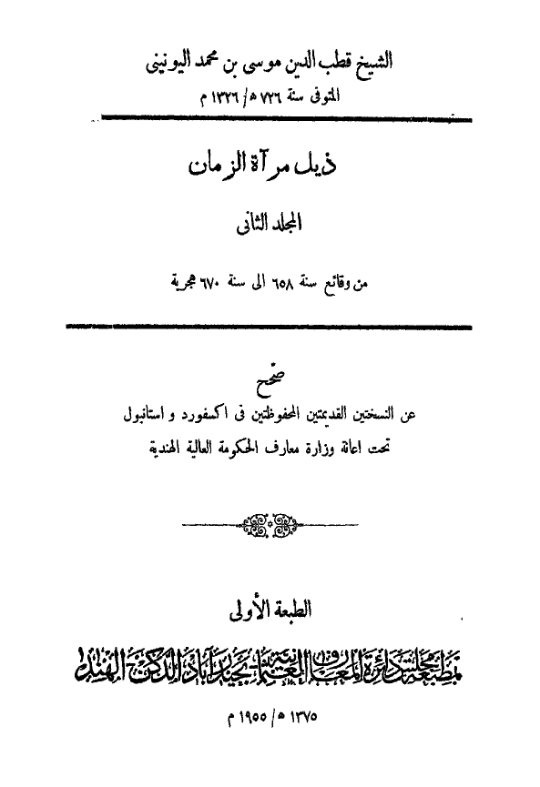ذيل مرآة الزمان