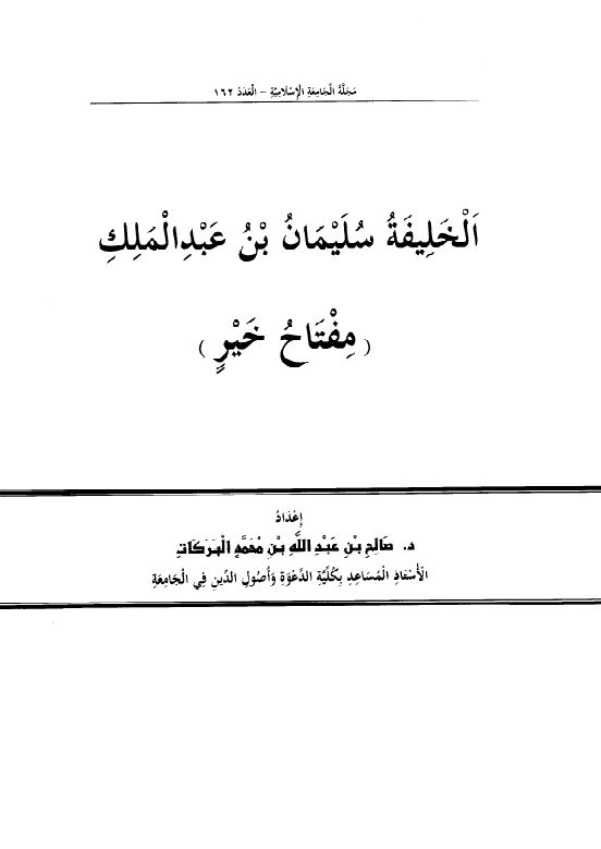 الخلیفه الاموی الحاکم المرتنصر 350-366 هـ ( رساله الماجستیر )