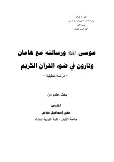 موسى عليه السلام ورسالته مع هامان وقارون في ضوء القرآن الكريم