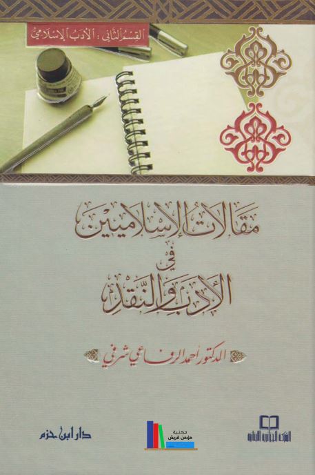 مقالات الاسلامیین فی الادب و النقد - الادب الاسلامی