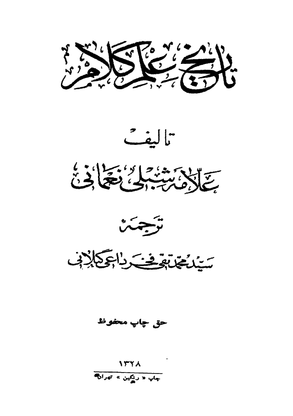 تاريخ علم کلام ج 1 - 2