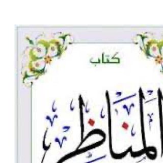 المناظر لإبن الهيثم pdf موقع الفريد في الفيزياء