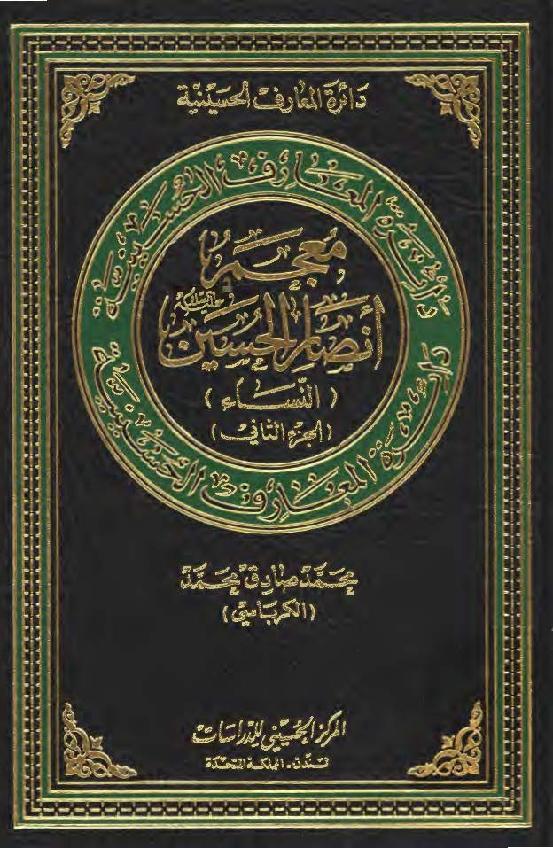 دائرة المعارف الحسينية- معجم انصارالحسين (النساء)- جزء2