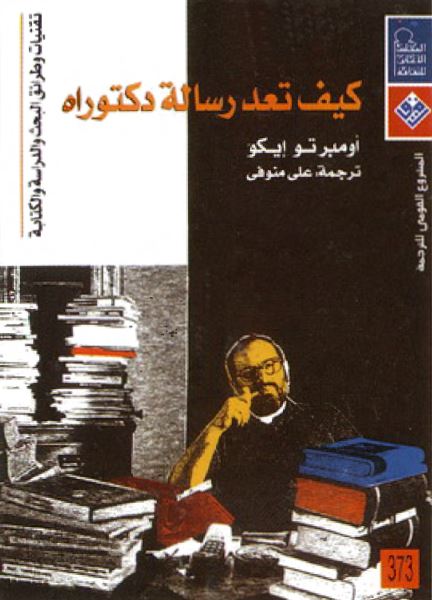 کیف تعد رساله دکتوراه؛ تقنیات و طرائق البحث و الدراسه و الکتابه
