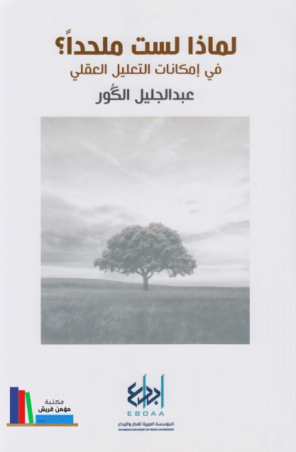 لماذا لست ملحدا؟ فی امکانات التعلیل العقلی للایمان