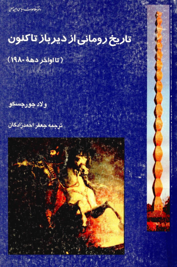 تاریخ رومانی از دیرباز تاکنون (تا اواخر دهه 1980)