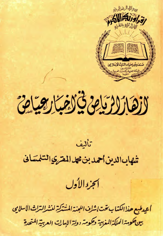 ازهار الرياض في اخبار عياض
