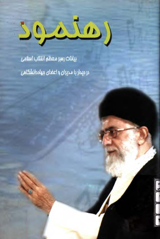 رهنمود: بیانات رهبر معظم انقلاب اسلامی در دیدار با مدیران و اعضای جهاد دانشگاهی