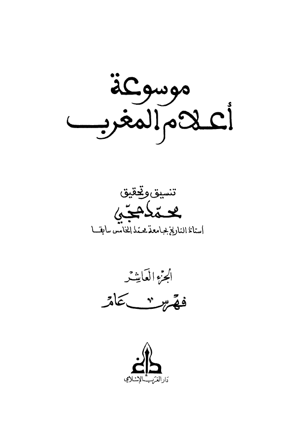 موسوعه اعلام المغرب (فهرس عام)