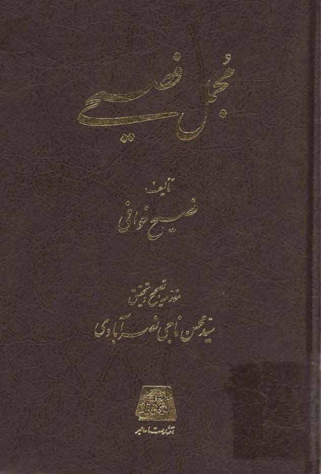 مجمل فصيحي