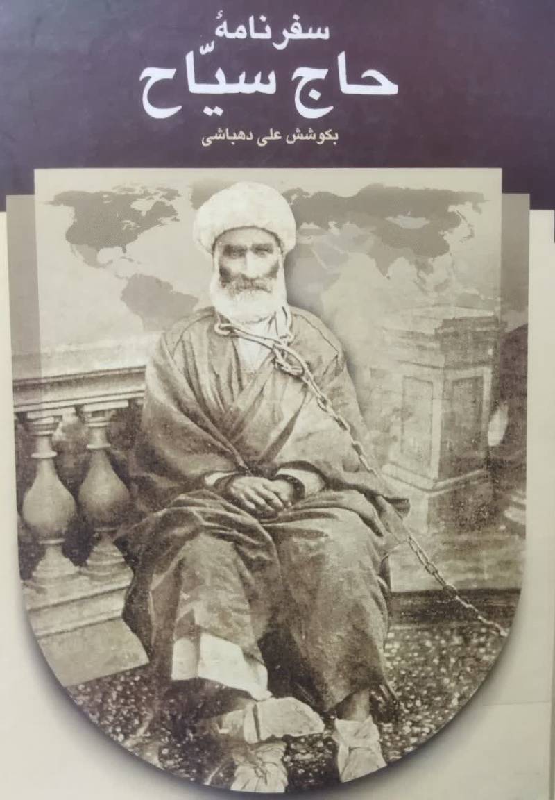 سفرنامه حاج سیاح ب‍ه‌ ف‍رن‍گ‌