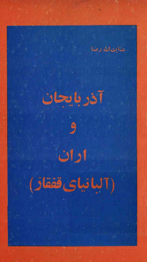 آذربايجان و اران