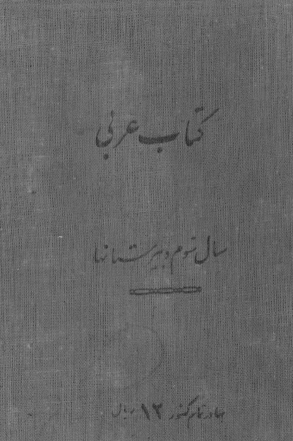 صرف و نحو و قرائت عربي سال سوم دبيرستانها