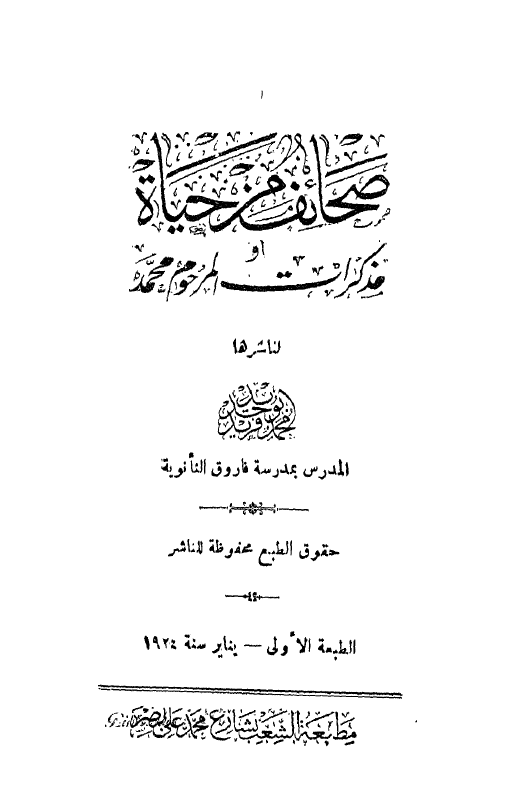 صحائف من حیاه او مذکرات المرحوم محمد