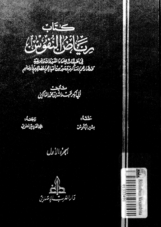 رياض النفوس في طبقات علماء القيروان و افريقية و زهادهم و عبادهم و نساکهم و سير من اخبارهم و فضائلهم و اوصافهم