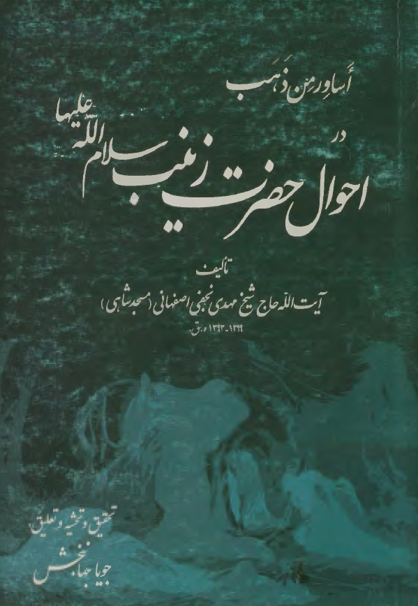 أساور من ذهب در احوال حضرت زينب سلام الله عليها