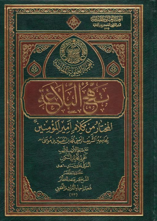 نهج البلاغه المختار من کلام اميرالمومنين (ع)