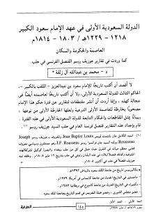 الدولـة السعودية الأولى في عهد الامام سعود الكبير 1218 1229هـ 1803