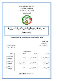 دور لخضر بن طوبال في الثورة التحريرية 1954 1962