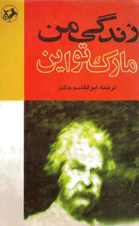زندگي من