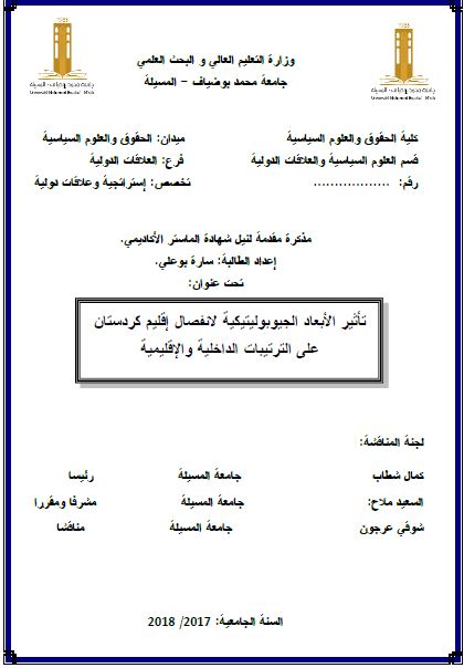 تاثیر ابعاد الجیوبولیتیکیه لانفصال اقلیم کردستان علی الترتیبات الداخلیه و الاقلیمیه (رساله الماجستیر)