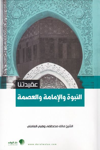 عقیدتنا - النبوه و الامامه و العصمه