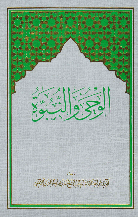الوحی و النبوه