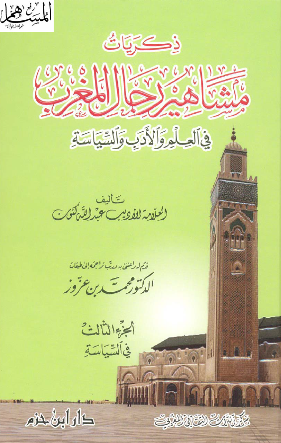 ذکریات مشاهیر رجال المغرب فی العلم و الادب و السیاسه؛ ج 3 فی السیاسه