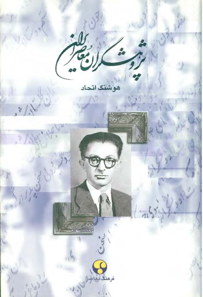 پژوهشگران معاصر ايران