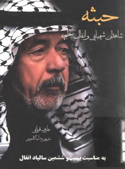 حبثه، شاهدان شیمیایی و انفال حلبچه (به مناسبت بیست و ششمین سالیاد انفال)