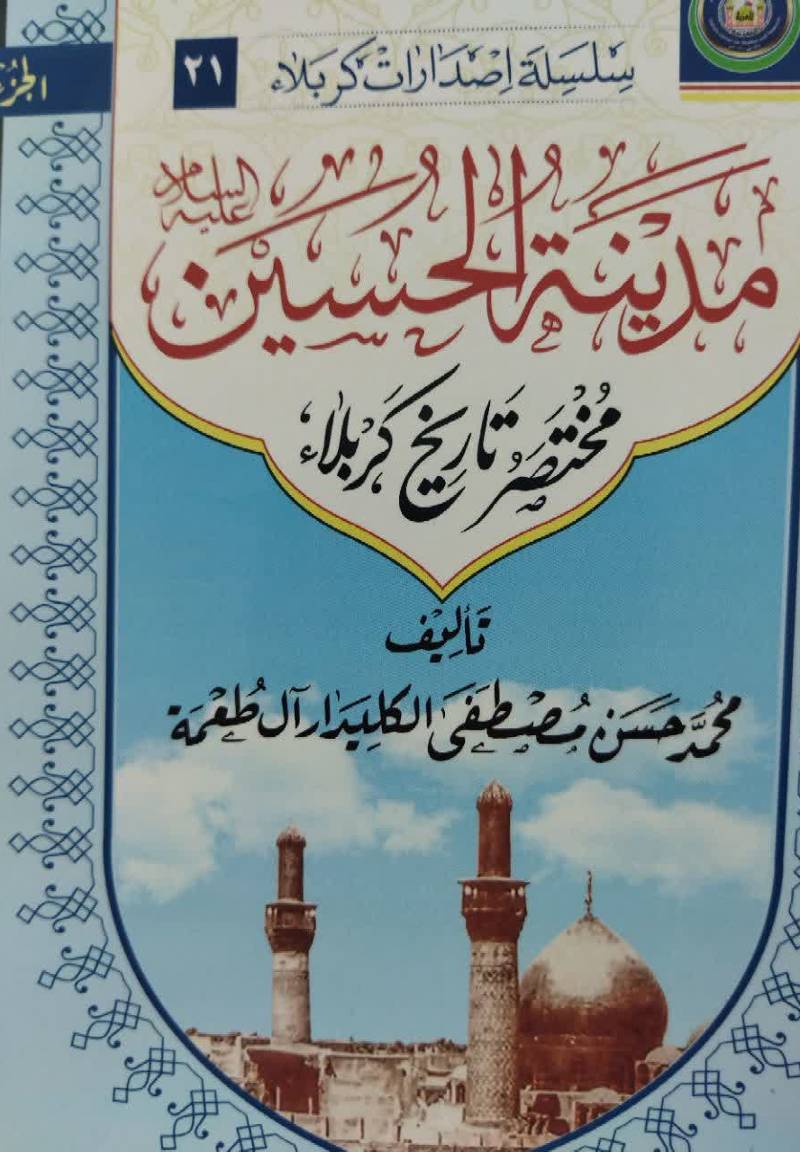 مدینه الحسین‌ علیه السلام (مختصر تا‌ریخ‌ کربلاء)