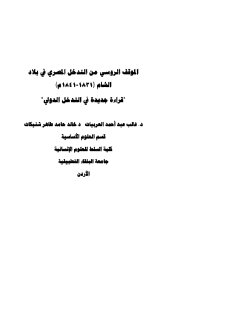 الموقف الروسي من التدخل المصري في بلاد الشام 1831 1841م قراءة جديدة