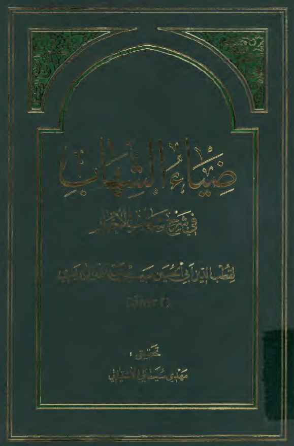 ضياء الشهاب في شرح شهاب الاخبار