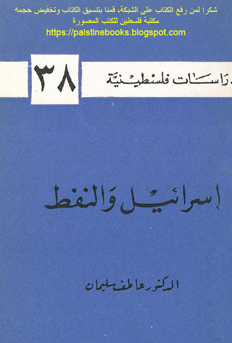 اسرائيل و النفط