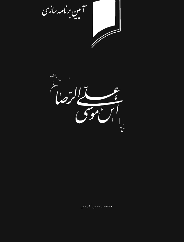 آئین برنامه سازی درباره زندگی امام رضا (ع)