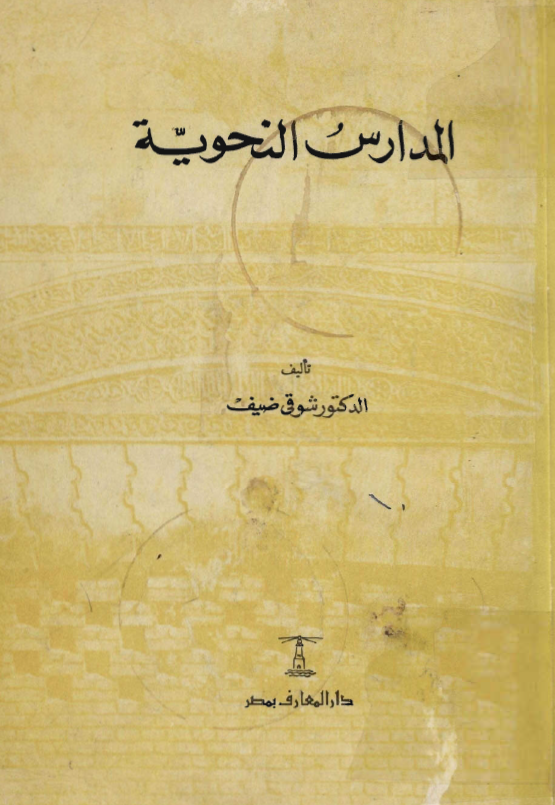 المدارس النحويه