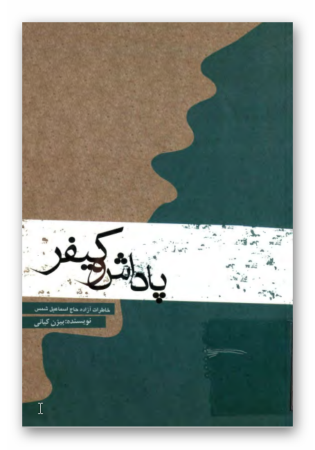 پاداش و کيفر: خاطرات آزاده حاج اسماعيل شمس