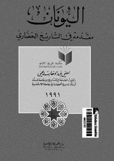 اليونان مقدمه فی التاريخ الحضاری