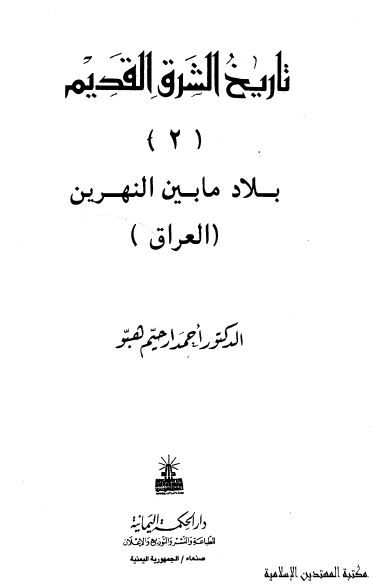 تاريخ الشرق القديم؛ بلاد مابين النهرين (العراق)
