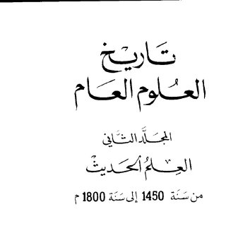 تاريخ العلوم العام ج  02