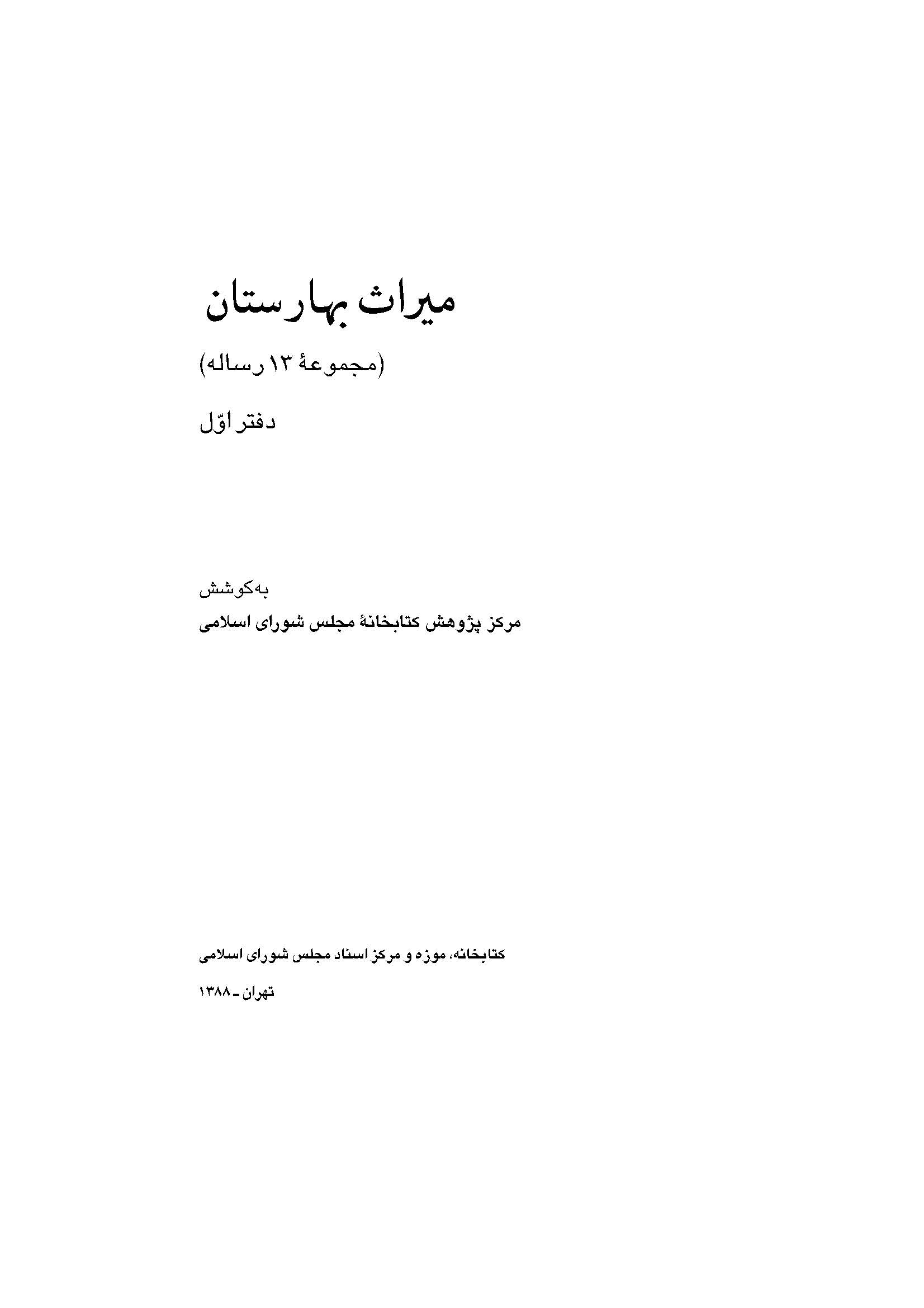 ميراث بهارستان (مجموعه 13 رساله)؛ دفتر اول