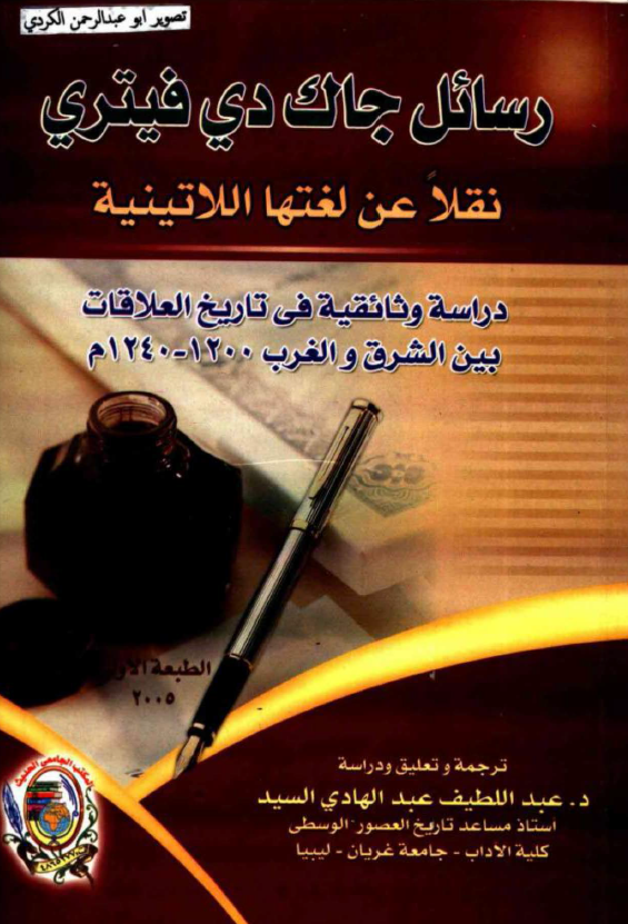 رسائل جاک دی فیتری نقلا عن لغتها اللاتینیه؛ دراسه وثائقیه فی تاریخ العلاقات بین الشرق و الغرب 1200-1240م