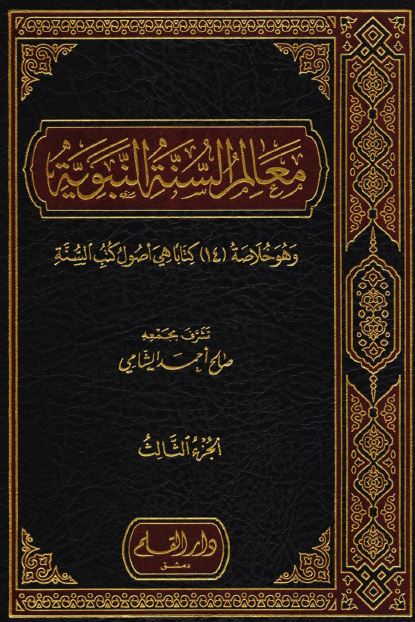 معالم السنه النبویه