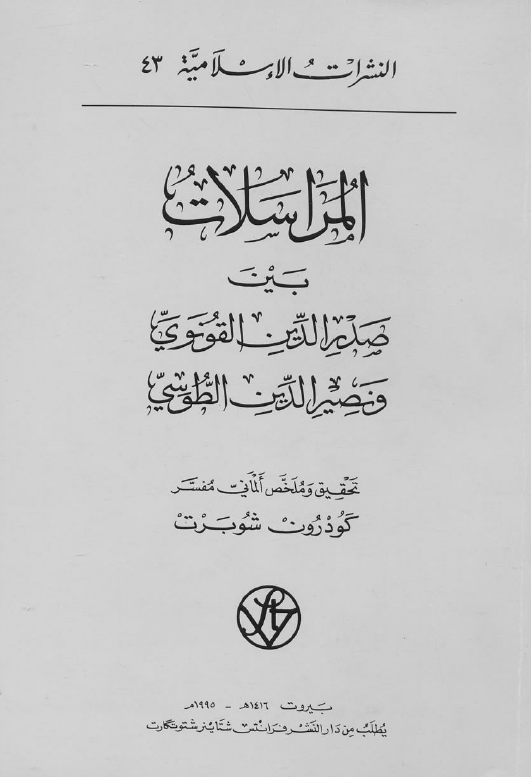 المراسلات بين صدر الدين القونوي و نصير الدين الطوسي