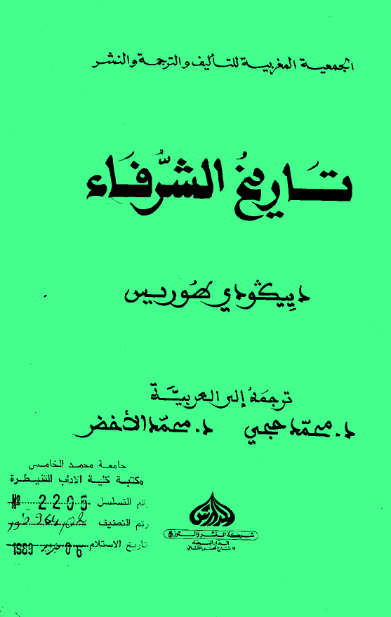 تاريخ الشرفاء