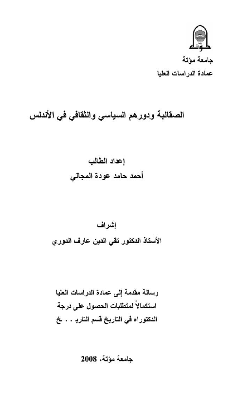 الصقالبه و دورهم السیاسی و الثقافی فی الاندلس (رساله الدکتوراه)