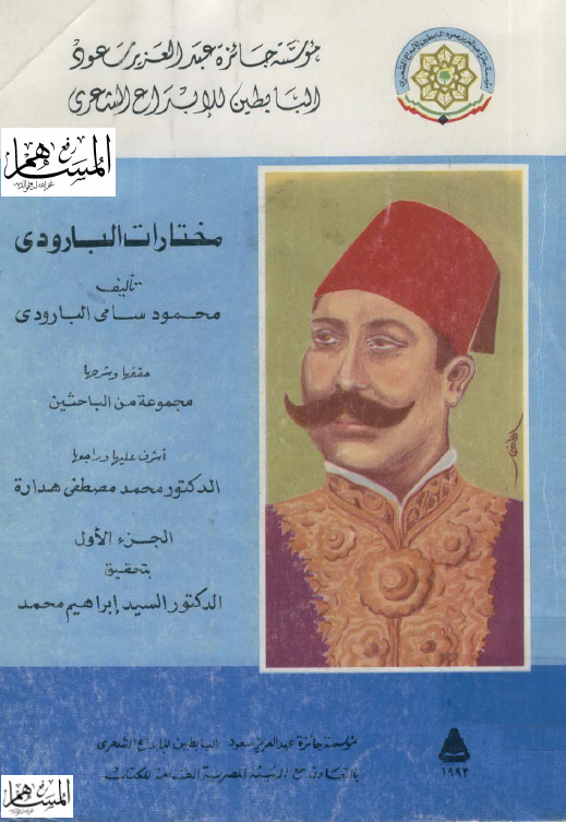 مختارات البارودی